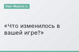 Что изменилось в вашей игре?