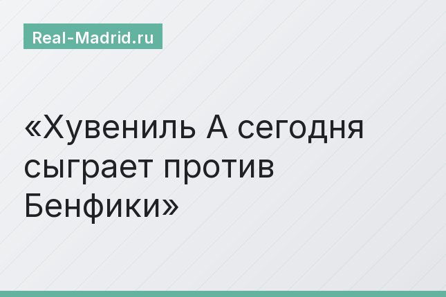 Хувениль А сегодня сыграет против Бенфики
