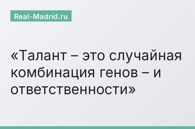 Талант – это случайная комбинация генов – и ответственности
