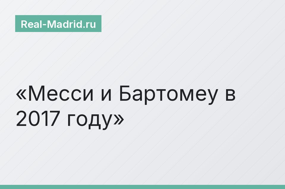 Месси и Бартомеу в 2017 году