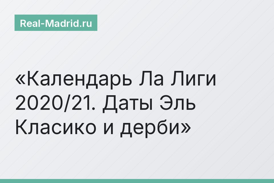 Календарь Ла Лиги 2020/21. Даты Эль Класико и дерби