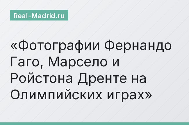 Фотографии Фернандо Гаго, Марсело и Ройстона Дренте на Олимпийских играх