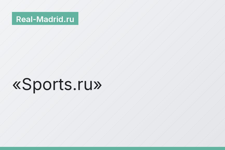 Sports.ru