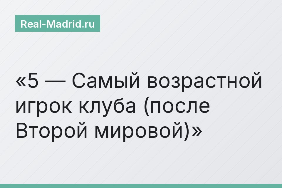 5 — Самый возрастной игрок клуба (после Второй мировой)