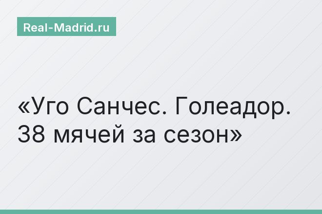 Уго Санчес. Голеадор. 38 мячей за сезон