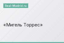 Мигель Торрес