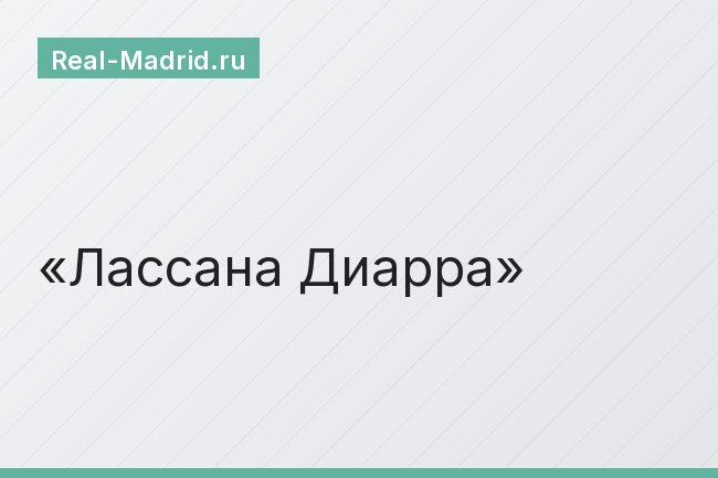 Лассана Диарра
