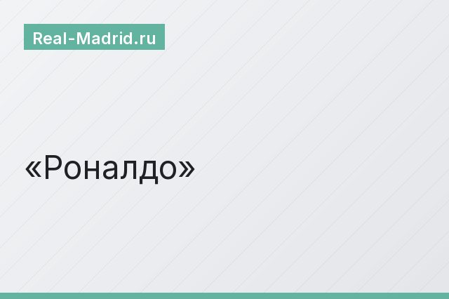 Роналдо