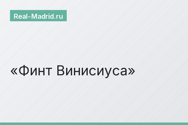 Финт Винисиуса