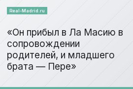 Он прибыл в Ла Масию в сопровождении родителей, и младшего брата — Пере