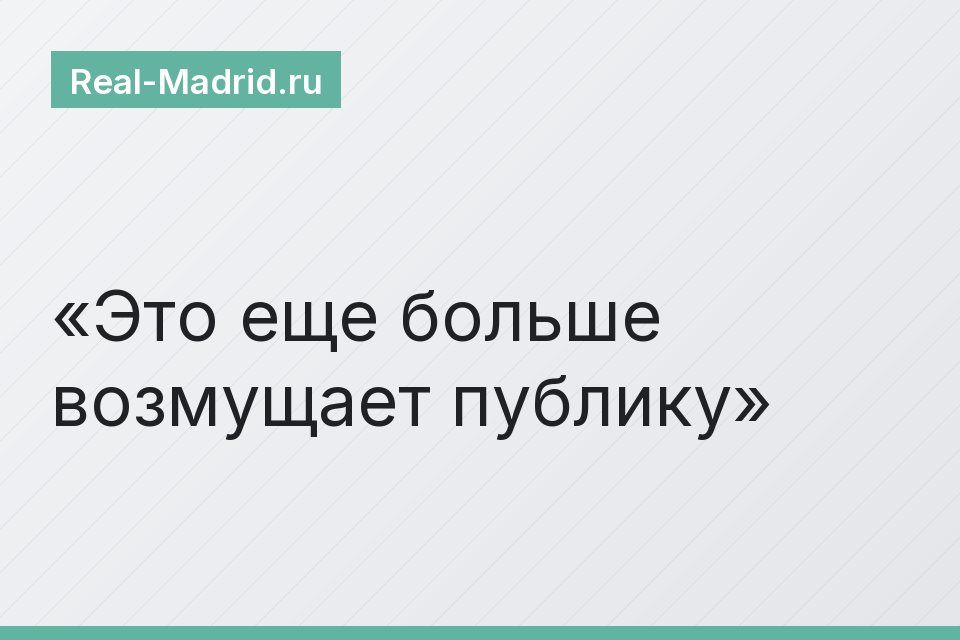 Это еще больше возмущает публику