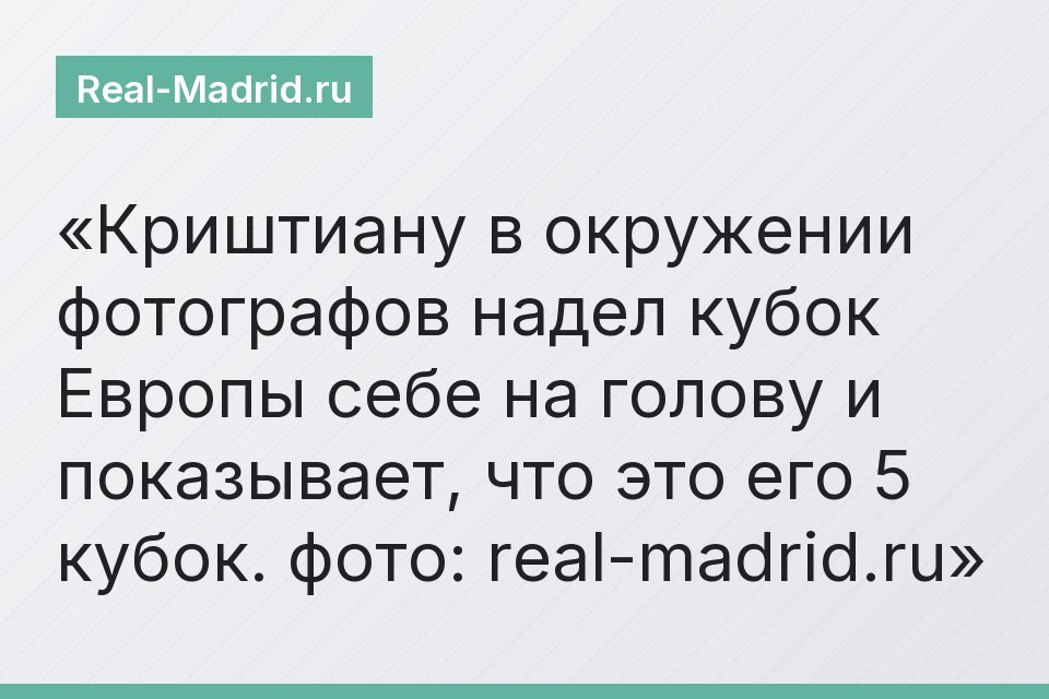 Криштиану в окружении фотографов надел кубок Европы себе на голову и показывает, что это его 5 кубок. фото: real-madrid.ru