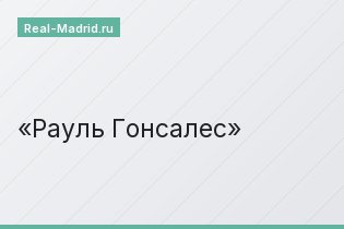 Рауль Гонсалес