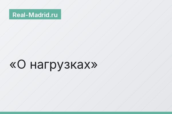 О нагрузках