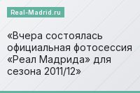 Вчера состоялась официальная фотосессия «Реал Мадрида» для сезона 2011/12