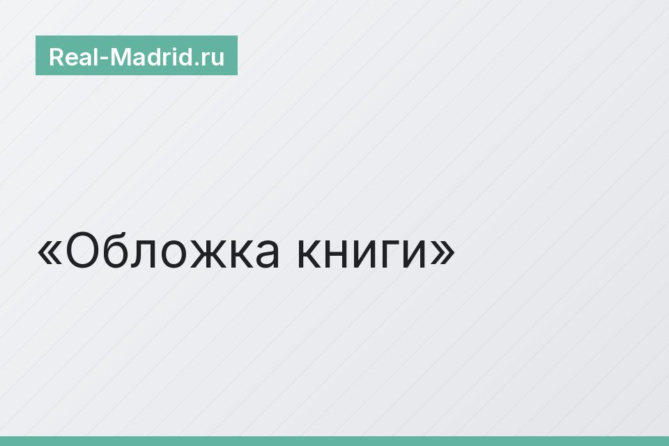 Обложка книги