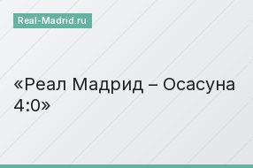 Реал Мадрид – Осасуна 4:0