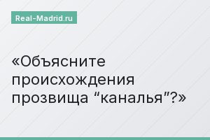 Объясните происхождения прозвища “каналья”?