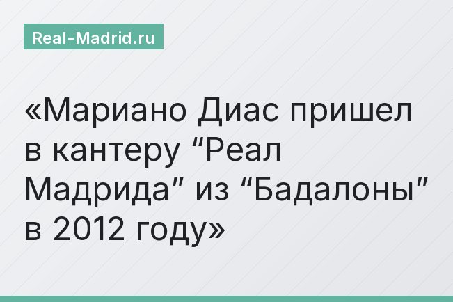 Мариано Диас пришел в кантеру “Реал Мадрида” из “Бадалоны” в 2012 году
