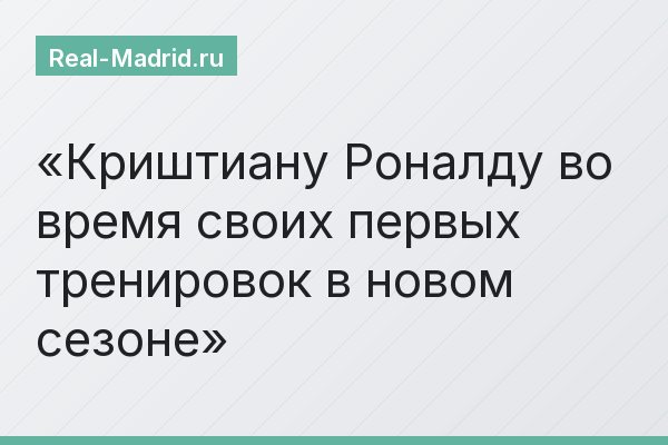 Криштиану Роналду во время своих первых тренировок в новом сезоне