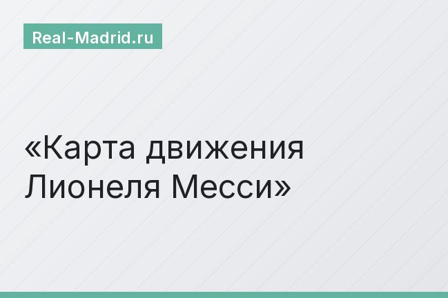 Карта движения Лионеля Месси
