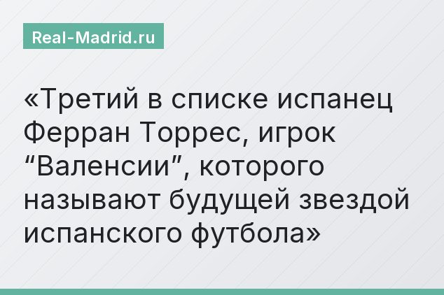 Третий в списке испанец Ферран Торрес, игрок “Валенсии”, которого называют будущей звездой испанского футбола