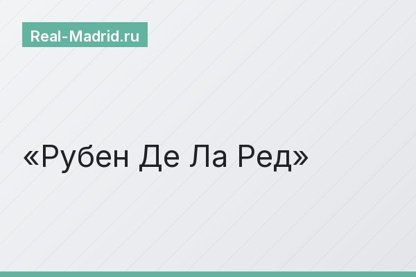 Рубен Де Ла Ред