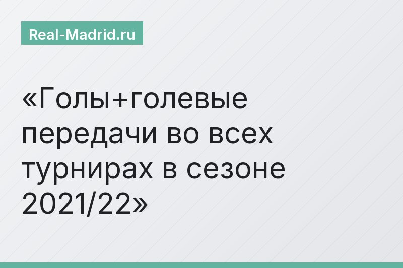 Голы+голевые передачи во всех турнирах в сезоне 2021/22