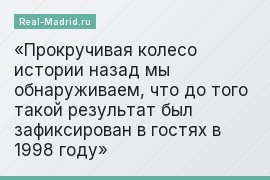 Прокручивая колесо истории назад мы обнаруживаем, что до того такой результат был зафиксирован в гостях в 1998 году