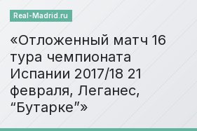 Отложенный матч 16 тура чемпионата Испании 2017/18 21 февраля, Леганес, “Бутарке”