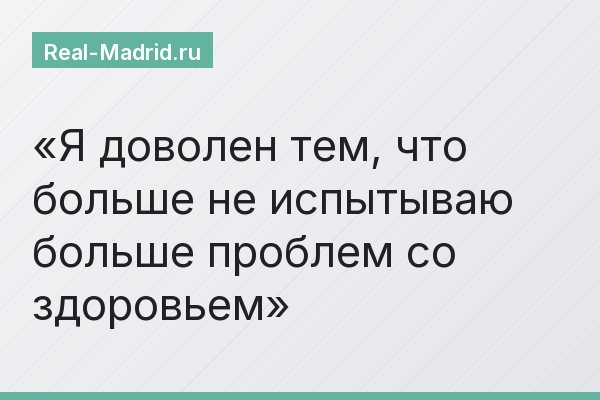 «Я доволен тем, что больше не испытываю больше проблем со здоровьем»