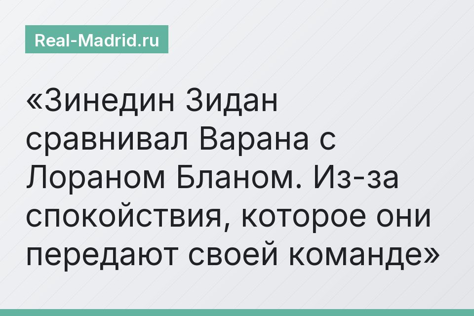 Зинедин Зидан сравнивал Варана с Лораном Бланом. Из-за спокойствия, которое они передают своей команде