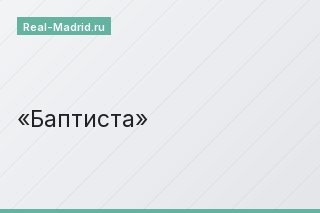Баптиста