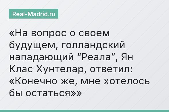 На вопрос о своем будущем, голландский нападающий “Реала”, Ян Клас Хунтелар, ответил: «Конечно же, мне хотелось бы остаться»