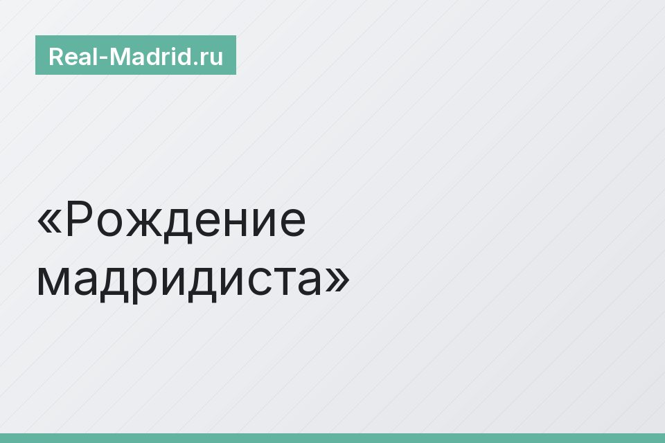 Рождение мадридиста