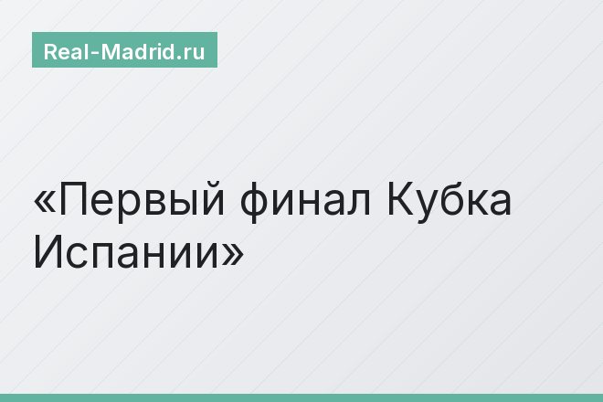 Первый финал Кубка Испании