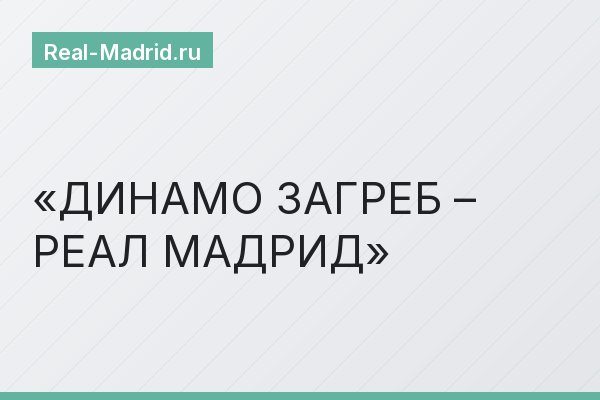 ДИНАМО ЗАГРЕБ – РЕАЛ МАДРИД