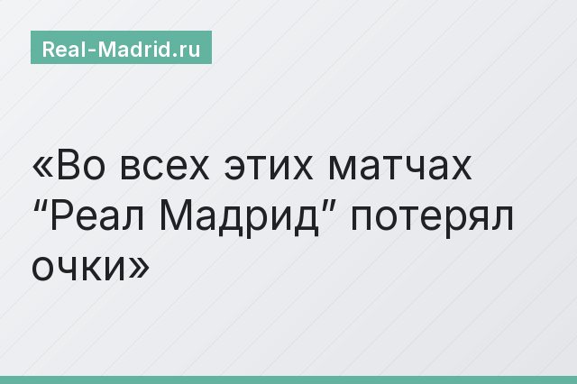 Во всех этих матчах “Реал Мадрид” потерял очки
