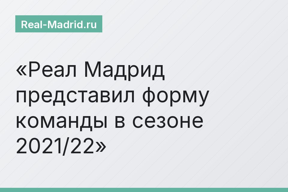 Реал Мадрид представил форму команды в сезоне 2021/22