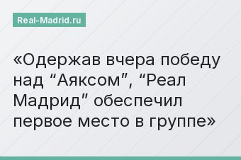 Одержав вчера победу над “Аяксом”, “Реал Мадрид” обеспечил первое место в группе