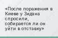 После поражения в Киеве у Зидана спросили, собирается ли он уйти в отставку
