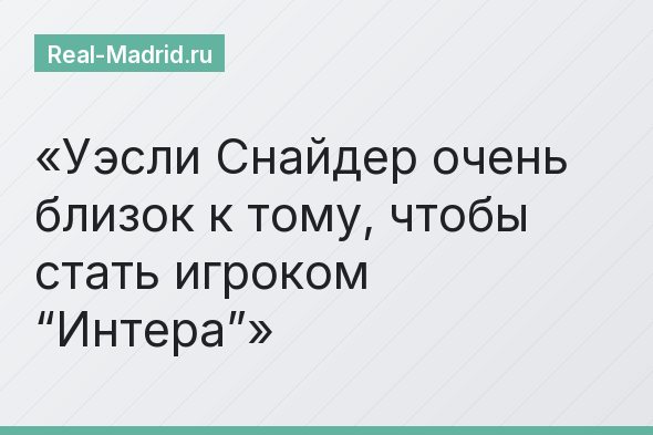 Уэсли Снайдер очень близок к тому, чтобы стать игроком “Интера”
