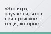 «Это игра, случается, что в ней происходят вещи, которые кажутся невероятными поначалу»