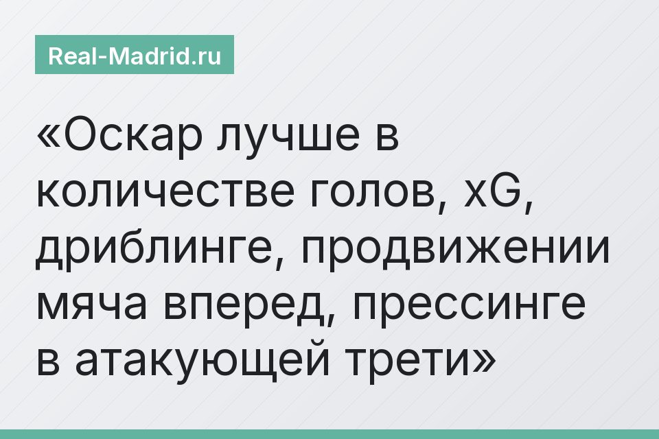 Оскар лучше в количестве голов, xG, дриблинге, продвижении мяча вперед, прессинге в атакующей трети
