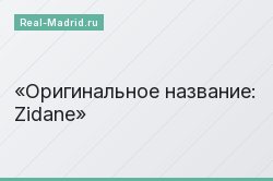 Оригинальное название: Zidane