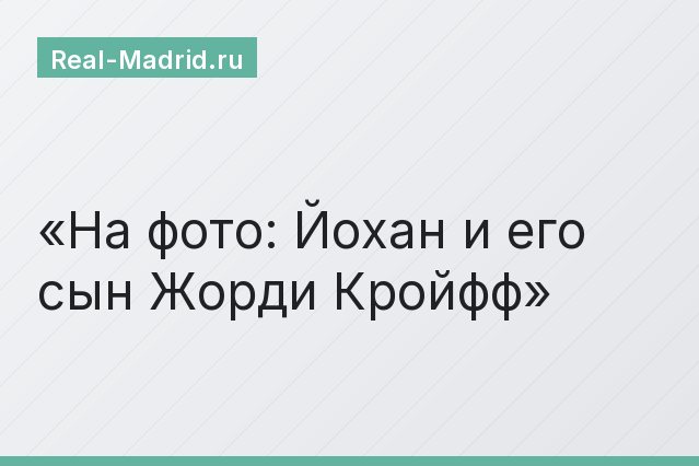 На фото: Йохан и его сын Жорди Кройфф