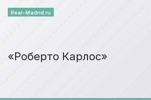 Роберто Карлос