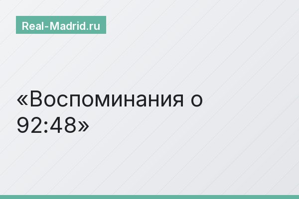 Воспоминания о 92:48