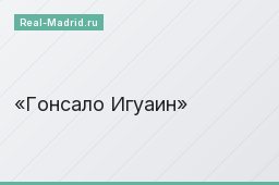 Гонсало Игуаин