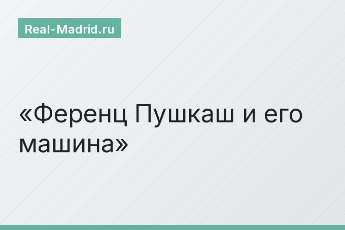 Ференц Пушкаш и его машина